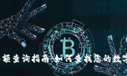 数字钱包限额查询指南：如何查找您的数字钱包限额?
