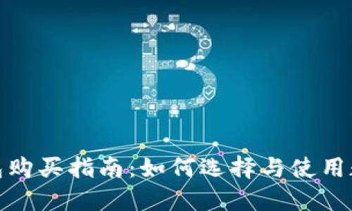 数字钱包购买指南：如何选择与使用数字钱包