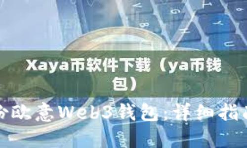 如何备份欧意Web3钱包：详细指南与建议