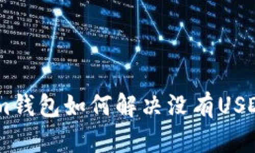 Token.im钱包如何解决没有USDT的问题