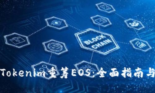 代码
如何通过Tokenim重筹EOS：全面指南与实操建议