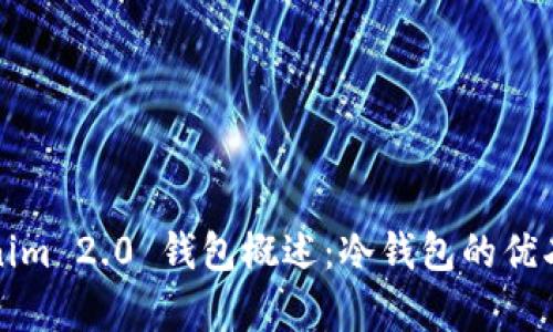 Tokenim 2.0 钱包概述：冷钱包的优劣分析