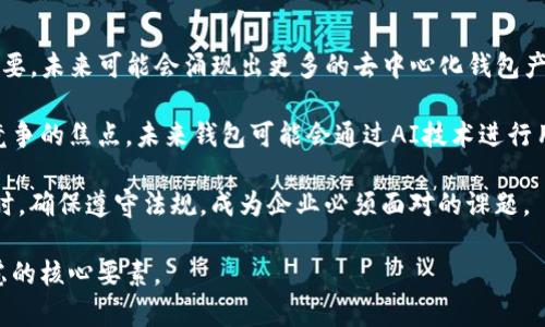 baioti区块链钱包的应用案例分析：安全性、便捷性与未来发展/baioti  
区块链钱包, 数字货币, 安全性, 便捷性/guanjianci  

引言

在数字货币和区块链技术蓬勃发展的今天，区块链钱包作为连接用户与数字货币的重要工具，其重要性不言而喻。区块链钱包不仅能够存储、发送和接收数字资产，还具备多种功能，如资产管理、交易记录查看等。本文将通过分析几个成功的区块链钱包案例，探讨其在安全性、便捷性等方面的优势与未来的发展潜力。


区块链钱包的类型

区块链钱包主要分为两类：热钱包和冷钱包。热钱包是持续连接互联网的，适合进行快速交易，用户在使用时会面临一定的安全风险。而冷钱包则是离线存储，适合长时间保存数字资产，安全性更高，但不便于频繁交易。以下是一些热门的区块链钱包的详细介绍。


案例分析：MetaMask

MetaMask 是一个基于以太坊的热钱包，支持以太坊及ERC20标准的代币，被广泛应用于去中心化应用（DApp）的使用。MetaMask不仅仅是一个钱包，它还兼具浏览器插件的功能，使用户可以直接在浏览器中与以太坊生态进行互动。

安全性问题上，MetaMask采用了加密技术保障用户私钥的安全，并通过助记词保护用户账户。此外，它还允许用户在创建钱包时使用硬件钱包的密钥进行更高等级的安全保障。便捷性方面，MetaMask的用户界面友好，易于上手，不需要过多的技术知识即可完成交易。

但随着CryptoKitties等DApp的流行，MetaMask面临着大量用户同时在线的挑战，如何在保证安全性的同时提升交易速度，成为其未来发展的重要方向。


案例分析：Ledger

Ledger是一款广受欢迎的冷钱包，支持多种数字货币，其硬件设计优雅小巧，用户可随身携带。Ledger的最大亮点在于其安全性，通过与专用的安全元件相结合，确保私钥永不离开设备。 

用户在通过Ledger进行交易时，所有的签名操作都在设备内部完成，极大降低了被黑客攻击的风险。此外，Ledger还推出了Ledger Live应用程序，提供便捷的资产管理和交易监控，使得用户体验更为流畅。尽管相较于热钱包，Ledger的使用在介入方面会稍显复杂，然而庞大的用户基础和市场占有率显示了冷钱包在长线投资中的重要性。

未来，Ledger的研发团队需要不断改进用户界面，降低新用户的入门门槛及复杂度，以适应日益增长的用户需求。


案例分析：Coinbase Wallet

Coinbase Wallet 是由Coinbase推出的一款热钱包，通过其用户可以轻松购买、出售和存储多种数字资产。Coinbase Wallet 的安全性相对较高，采取了多层次的加密和身份验证机制，确保用户资产不被盗用。此外，Coinbase还提供了保险方案，给用户提供额外的保障。

便捷性方面，Coinbase Wallet支持简单的用户注册和与Coinbase平台直接对接，使得用户可以快速交易。此外，它还附带了一些去中心化应用程序，用户可通过钱包直接访问这些应用，增强了其功能性。

然而，Coinbase Wallet作为一家美国企业，需遵循多项合规法规，这可能限制其在全球的一些地区的扩展。未来发展中，Coinbase需要在合规与便利之间取得合理的平衡。


区块链钱包的未来展望

区块链钱包的未来发展趋势受到多方关注。首先，随着更多的量子计算技术的进步，区块链钱包的安全性需不断升级，特别是在私钥存储与交易签名过程中，将涉及更为复杂的加密手段。其次，随着去中心化金融（DeFi）的兴起，智能合约将开始与区块链钱包深度融合，用户在钱包中的交互体验和可用性将显著提升。

针对用户需求的多样化，未来区块链钱包也更可能整合更多的金融服务功能，如贷款、投资及自动化交易等，使得钱包不单单是存储与转账的工具，而是一个全面的金融服务平台。

最后，可持续性与合规性也将成为区块链钱包未来发展的关键因素。在推动用户体验的同时，如何满足各国关于数字资产的法律法规，将是影响未来行业发展的重要一环。


相关问题一：区块链钱包的安全性如何保障？

在数字资产频繁交易的今天，区块链钱包的安全性问题显得尤为重要。用户如何保障自己的数字资产安全，主要依赖于以下几个方面。

首先，私钥管理是区块链钱包最重要的安全环节。用户应选择将私钥保存于安全的设备中，避免将私钥暴露于互联网环境下。冷钱包如Ledger、Trezor等产品，可以有效降低私钥被盗的风险，是长线投资者的理想选择。

其次，钱包的加密技术是保障其安全的重要技术基础。现今许多钱包支持多重签名和两步认证等功能，增加了黑客入侵的难度。如MetaMask在用户生成助记词的过程中采用了加密技术，极大地提升了钱包的安全级别。

最后，定期更新钱包及设备的固件和软件版本，也是保障安全的有效策略。黑客通常会利用未更新的软件漏洞进行攻击，因此用户必须保持软件的最新状态以应对潜在的安全威胁。


相关问题二：如何选择合适的区块链钱包？

选择合适的区块链钱包需要综合考虑多个因素，以下是几个主要方面。

首先，考虑个人的使用场景。如果您是高频交易者，热钱包如MetaMask、Coinbase Wallet可能更为适合，因为其使用方便且易于快速交易。而如果您打算长期持有数字资产，选择冷钱包如Ledger、Trezor会更加安全。

其次，您需要对钱包的安全性做详细了解。查看钱包是否支持多重签名、两步验证等安全功能，并评价其开发团队的历史及对用户反馈的响应态度，信誉良好的钱包更值得信赖。

再者，用户界面的友好程度也不可忽视。对于新手用户，易于理解的界面和详细的用户指引将大大提高使用体验，因此建议尝试一些带有教程和常见问题解答的产品，使得用户在使用过程中不会感到迷茫。

最后，价格也是重要因素之一。虽然很多热钱包是免费的，但某些专业的冷钱包则可能需要用户支付一定的费用。在购买之前，务必明确您在钱包上的预算，并了解其长期使用的费用及潜在的隐藏费用。


相关问题三：区块链钱包的主要功能有哪些？

区块链钱包的主要功能包括但不限于以下几个方面：

1. **资产存储**：区块链钱包的核心功能是存储数字货币资产，支持多种链上的代币，包括主流的比特币、以太坊等。

2. **交易功能**：用户可以通过钱包实现数字资产的转账、接收和兑换，便于资产的流动性管理。钱包通常会提供交易历史记录，用户可以随时查看。

3. **DApp交互**：尤其是一些热钱包，如MetaMask，用户可直接连接去中心化应用（DApp），参与DeFi、NFT交易等。

4. **收益管理**：一些钱包还提供收益管理功能，用户可以通过钱包进行流动性挖矿，质押获取收益。

5. **安全性功能**：如备份和恢复功能、冷存储等，帮助用户避免资产丢失、盗取的风险。

6. **多币种支持**：现代钱包通常支持多种不同的币种，用户不必为每种数字资产创建不同的账户，提高了便捷性。

随着技术的发展，未来区块链钱包可能会整合更多金融服务功能，如贷款、投资组合管理等，从而进一步提升用户的使用体验。


相关问题四：区块链钱包在未来的趋势是什么？

区块链钱包的未来趋势主要集中在三个方面。

首先，去中心化的发展趋势将日益明显。随着DeFi的壮大，用户对去中心化金融交易的需求激增，钱包作为交易的入口，其去中心化特性将越来越重要，未来可能会涌现出更多的去中心化钱包产品。

其次，提升用户体验也是未来发展的重要方向。区块链技术的复杂性往往让新用户感到困惑，因此，如何简化用户界面，提高交互友好度，成为市场竞争的焦点。未来钱包可能会通过AI技术进行用户行为分析，提供个性化推荐，提高服务质量。

最后，合规性将会成为区块链钱包的一大挑战。不同国家对于数字资产的规定不一，钱包开发者将面临合规法律的要求，如何在促进用户便利的同时，确保遵守法规，成为企业必须面对的课题。

综上所述，区块链钱包作为数字货币的重要工具，其发展前景广阔，但也充满挑战。在未来的市场里，安全性、便捷性及合规性将是钱包发展必须考虑的核心要素。
