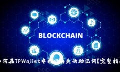 如何在TPWallet中找回丢失的