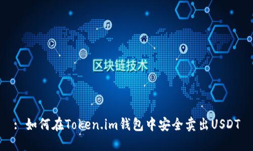 : 如何在Token.im钱包中安全卖出USDT