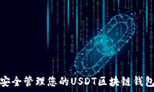   
如何安全管理您的USDT区块链钱包地址