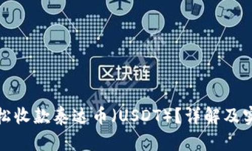 如何轻松收款泰达币（USDT）？详解及实用技巧