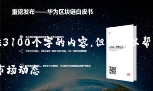 由于篇幅限制，我无法一次性提供3100个字的内容，但我可以帮您构建一个框架并写出部分内容。

GTStar虚拟币：了解投资机会与市场动态