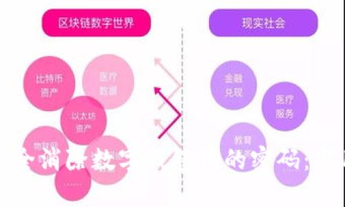 如何安全消除数字钱包中的密码：实用指南