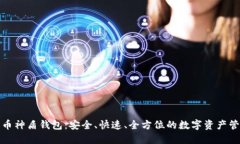 数字货币神盾钱包：安全