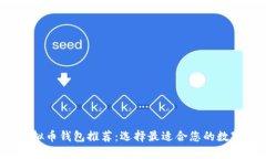 2023年最佳虚拟币钱包推荐