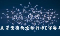 USDT交易是否需要绑定银行