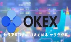 如何下载TPWallet历史版本：