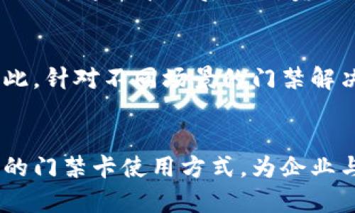   探索钱包APP在门禁卡管理中的应用及优势 / 

 guanjianci 门禁卡, 钱包APP, 移动支付, 数字化管理 /guanjianci 

引言
随着科技的进步，传统的门禁卡逐渐向数字化转变，钱包APP作为一种新兴的支付工具，正在逐渐被人们广泛应用于门禁卡的管理和使用中。本文将深入探讨钱包APP在门禁卡管理中的应用价值、功能特点以及面临的挑战，并就此话题进行深入分析。

钱包APP的概述
钱包APP是一种集成了多种支付和管理功能的手机应用，用户可以通过它管理银行卡、信用卡、门禁卡等多种卡片信息。钱包APP不仅方便用户的日常支付需求，还有助于用户管理各种电子卡片，提高生活便利性。

门禁卡的传统管理方式
传统的门禁卡管理主要依赖实体卡片，用户需要随身携带，并在进出门禁区域时出示或者刷卡。这种方式虽然方便，但也存在安全隐患，丢失或盗窃都会导致较大损失。同时，管理者也需要对门禁卡进行发放、登记和维护，增加了管理成本。

钱包APP如何门禁卡管理
随着钱包APP的普及，门禁卡的管理方式开始发生转变。用户可以直接在APP中添加门禁卡信息，省去了携带实体卡片的麻烦。一旦用户配置好APP后，只需通过手机即可轻松操作，极大提高了便捷性。此外，钱包APP还提供了多种安全措施来保护用户的卡片信息，降低了安全隐患。

钱包APP门禁卡的功能特点
在钱包APP中，门禁卡的功能特点包括但不限于：
ul
    li集成管理：用户可以在同一个平台上管理多张门禁卡，方便快捷。/li
    li二维码或NFC支持：许多钱包APP支持通过二维码或NFC进行门禁刷卡，用户只需将手机靠近门禁设备即可轻松打开门禁。/li
    li实时更新：传统门禁卡过期后需要进行实体更换，钱包APP则可以实时更新门禁卡信息，避免了用户的不便。/li
    li安全保障：采用高强度的加密技术，确保用户卡片信息的安全性，防止被恶意盗用。/li
/ul

钱包APP在门禁卡管理中的实际案例
在一些企业和小区已经开始推广使用钱包APP进行门禁卡管理。例如，某科技公司正在使用某款钱包APP作为其员工的门禁卡，员工只需在APP中添加自己的门禁卡信息，然后通过NFC即可打开公司的门禁。这种方式不仅提高了工作效率，也减少了管理人员的工作负担。

钱包APP门禁卡的未来发展趋势
随着智能手机技术和支付技术的不断进步，钱包APP在门禁卡管理中有着广阔的前景。未来，可能会出现更多支持多种支付形式的APP，包括生物识别技术、多重身份验证等，进一步提升安全性和便利性。 

常见问题分析

问题一：钱包APP门禁卡如何保障安全性？
安全性是使用钱包APP管理门禁卡时最为关注的地方。钱包APP能够提供多重安全保障措施，首先，在信息存储方面，用户的门禁卡信息通常会采用高强度的加密技术进行存储，避免被黑客攻击窃取。其次，许多钱包APP支持生物识别功能，包括指纹识别和面部识别，这为用户的门禁卡增加了额外的保护层。如果手机丢失，用户可立即通过其他设备注销并保护自己的门禁卡信息，避免不必要的损失。

问题二：如何正确使用钱包APP进行门禁卡管理？
首先，用户需要在手机上下载并安装一款可靠的钱包APP。安装成功后，用户需注册账号，填入相关的个人信息。随后，用户可以在APP中添加自己的门禁卡信息，确保信息的准确性。添加完成后，用户可选择设置安全措施，例如密码保护或生物识别等。在日常使用中，用户需定期检查APP更新，确保软件能够正常使用。

问题三：钱包APP门禁卡如何与企业管理系统对接？
许多企业为了提高管理效率，正逐步将门禁系统数字化并与钱包APP进行对接。企业可以通过API接口等技术手段，将门禁管理系统与钱包APP进行连接，实时更新员工的门禁卡信息。同时，企业可通过管理后台对员工的门禁使用情况进行统计与分析，门禁管理。如果员工更换岗位或离职，系统可自动注销其门禁卡的权限，确保企业安全。在此过程中，维护与技术部门的协调非常重要，确保系统的顺畅对接。

问题四：钱包APP门禁卡的市场前景如何？
随着移动支付的普及，钱包APP正在迅速占据市场，预计未来几年将有更多企业和个人选择使用这一工具来替代传统的门禁卡。同时，市场也在不断发展，出现了更多功能强大的APP。不仅如此，针对不同场景的门禁解决方案也在不断涌现，如智能家居、商业大楼、学校等领域都有相应的应用。因此，在可预见的未来，钱包APP门禁卡的市场前景非常广阔，企业应提前布局，以适应这一趋势。

结论
总而言之，钱包APP在门禁卡管理中展现了良好的应用潜力，其集成管理、安全性和便捷性均为传统门禁卡所无法匹敌。随着技术的不断发展，钱包APP将更完善地满足用户的需求，改变传统的门禁卡使用方式，为企业与个人的生活带来更多便捷与安全。