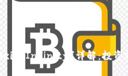 数字货币AXS（Axie Infinity）详解：投资前景与风险分析