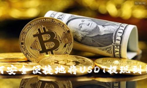 如何安全便捷地将USDT提现到钱包