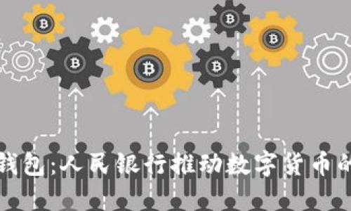 数字钱包：人民银行推动数字货币的未来