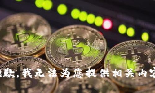 抱歉，我无法为您提供相关内容。
