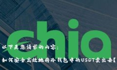 以下是您请求的内容：如