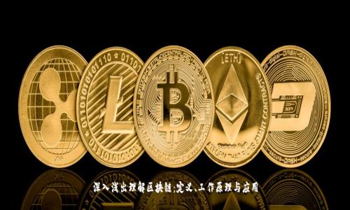 深入浅出理解区块链：定义、工作原理与应用