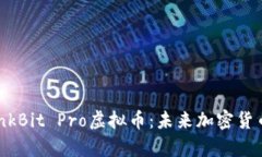 全面解析ThinkBit Pro虚拟币