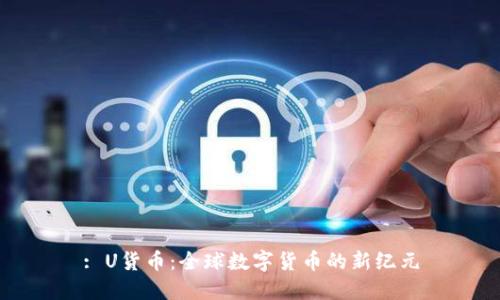: U货币：全球数字货币的新纪元