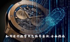 如何进行数字钱包编号查