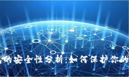 多链钱包的安全性分析：如何保护你的数字资产