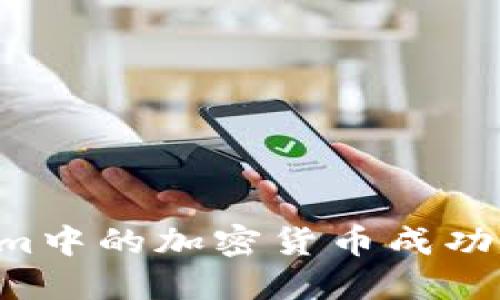 如何将Tokenim中的加密货币成功变现：完整指南
