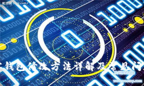 TP观察钱包修改方法详解及常见问题解答