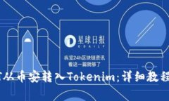 如何将USDT从币安转入Tok