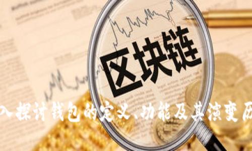 深入探讨钱包的定义、功能及其演变历程