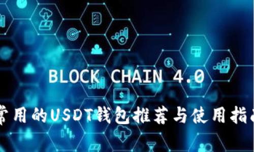 常用的USDT钱包推荐与使用指南