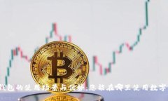 数字钱包的使用场景与优