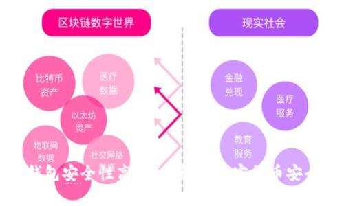 哪个加密货币钱包安全性高？全面解析加密货币安全性的关键因素