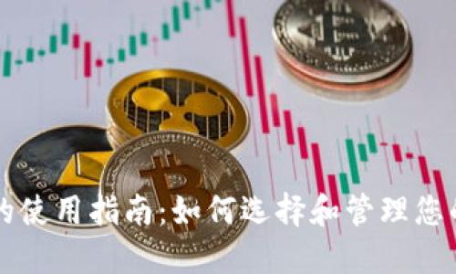 USDT钱包的使用指南：如何选择和管理您的USDT资产
