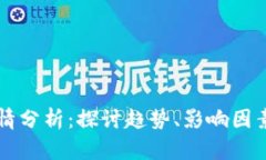币圈今日行情分析：探讨