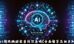 tpwallet转账地址能查到信息
