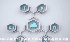     虚拟币托管钱包的使用