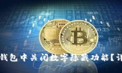 如何在微信钱包中关闭数