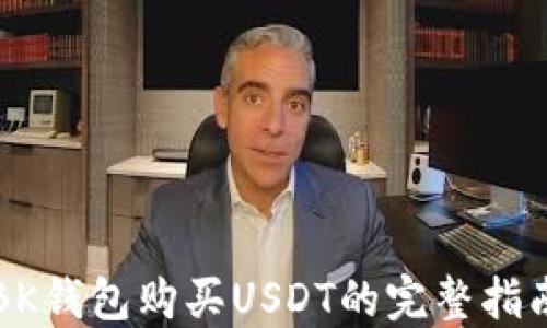
BK钱包购买USDT的完整指南