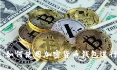 全面解析：如何使用加密