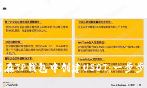 如何在TP钱包中创建USDT：一步步指南