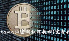 Metamask密码如何找回？完整