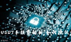 百度tp钱包充USDT手续费解