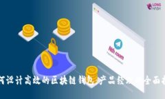 如何设计高效的区块链钱