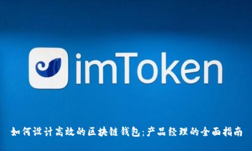 如何设计高效的区块链钱包：产品经理的全面指南