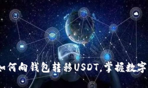 全面指南：如何向钱包转移USDT，掌握数字货币的流转