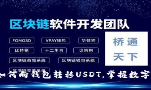 全面指南：如何向钱包转移USDT，掌握数字货币的流转