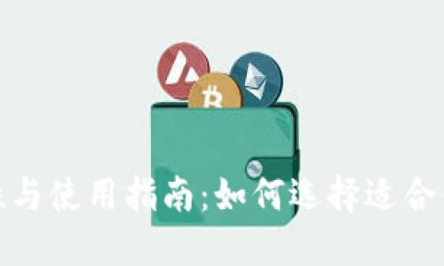 数字货币钱包的重要性与使用指南：如何选择适合你的数字资产管理工具